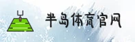 半岛体育(BANDAO)官方网站 - 值得信赖的体育娱乐品牌